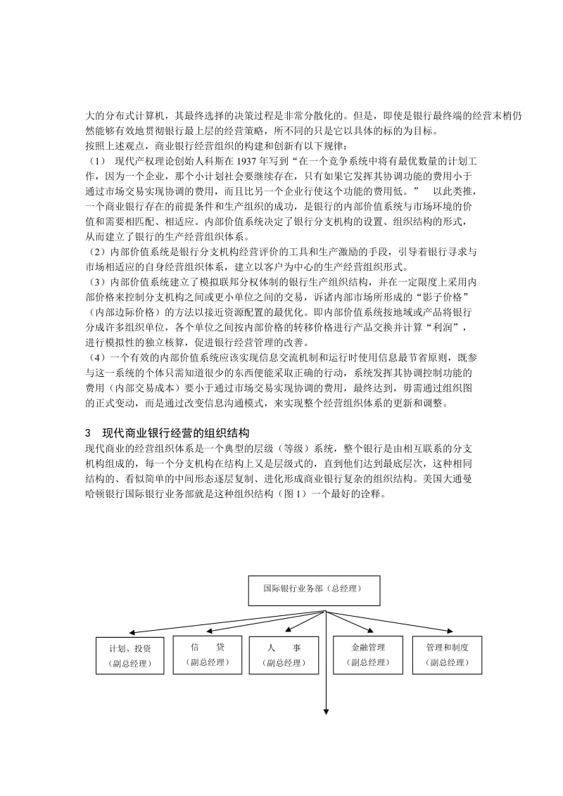 现代商业银行经营组织体系的创新[1].doc_第2页