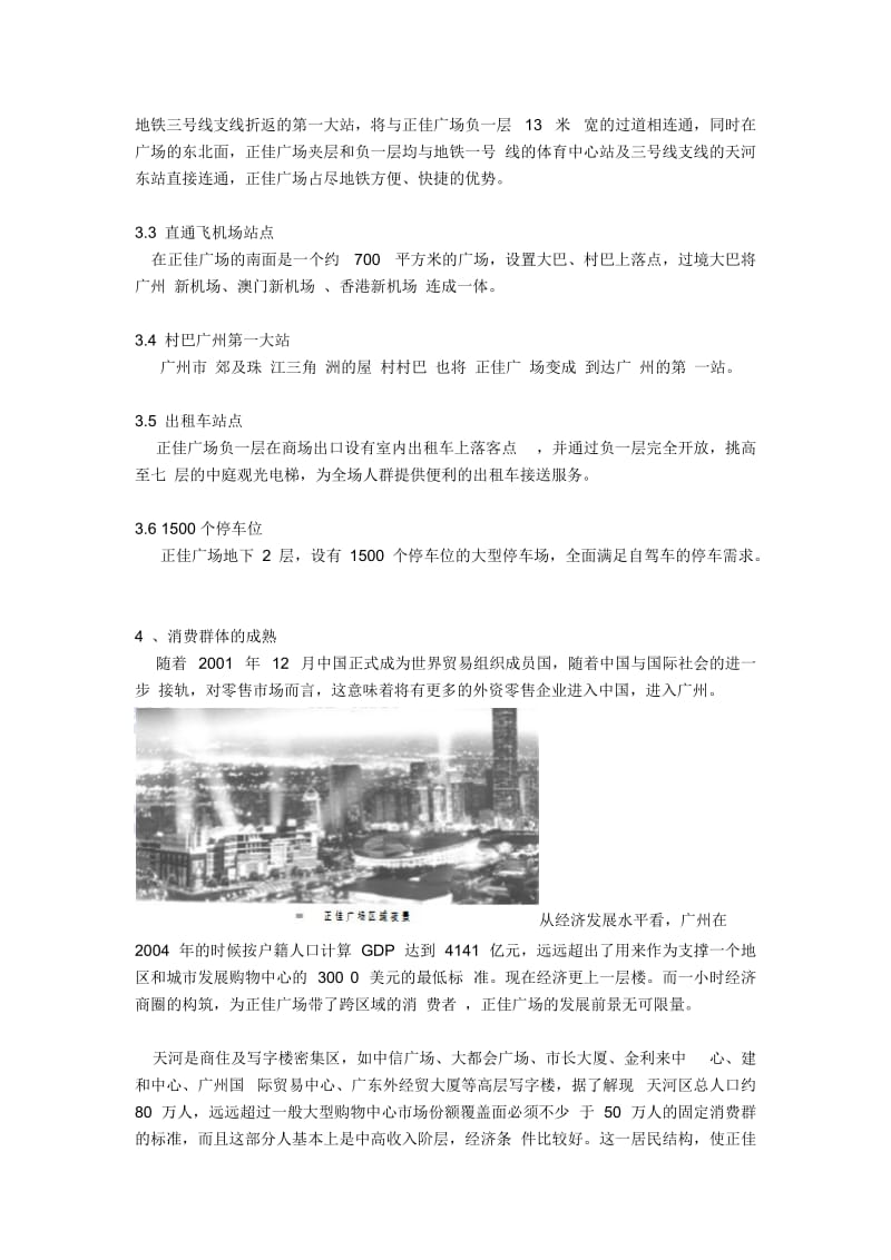 百强商业地产项目案例--广州正佳广场.doc_第3页