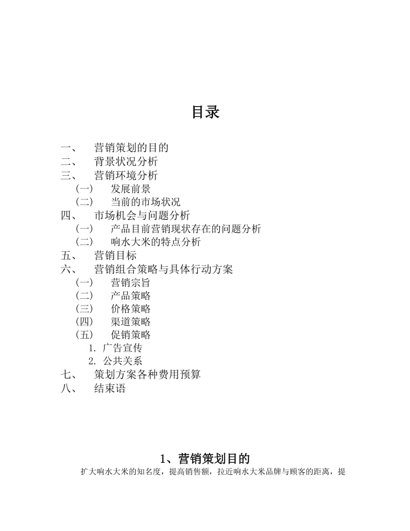 响水大米营销策划书.doc_第3页