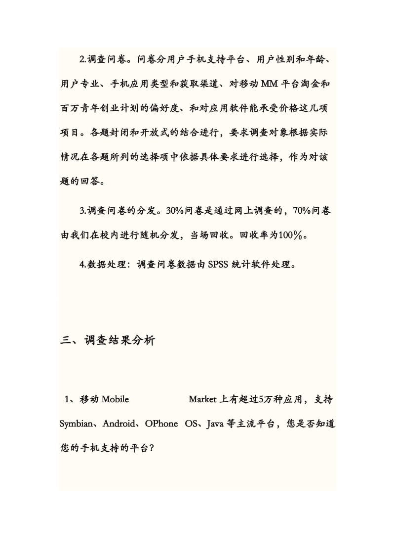 中国移动MM营销策划赛调研报告.doc_第2页