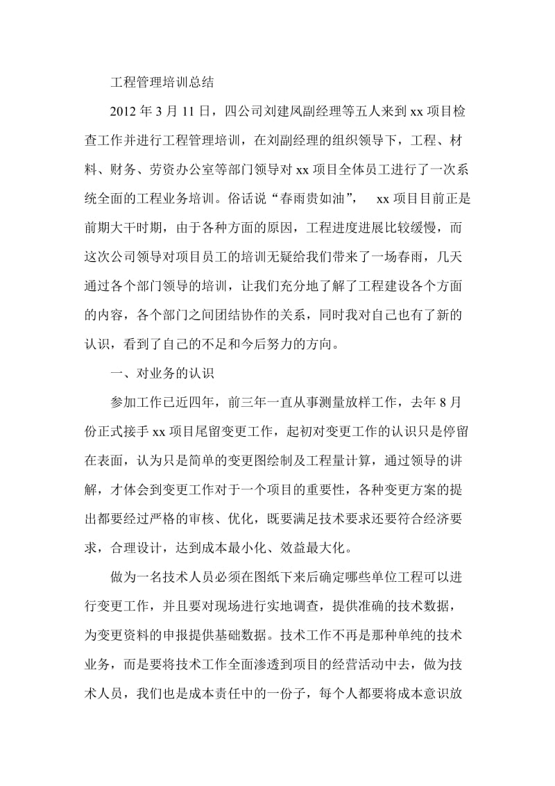 工程管理培训总结.doc_第1页