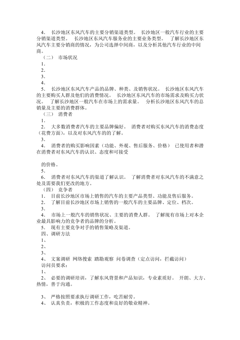 东风汽车消费者偏好购买力调研方案.doc_第3页