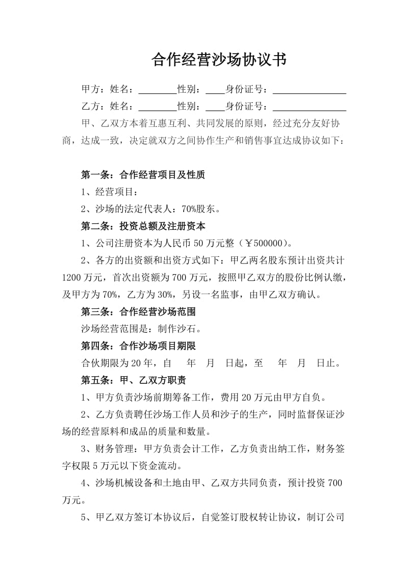 合作经营沙场协议书.doc_第1页