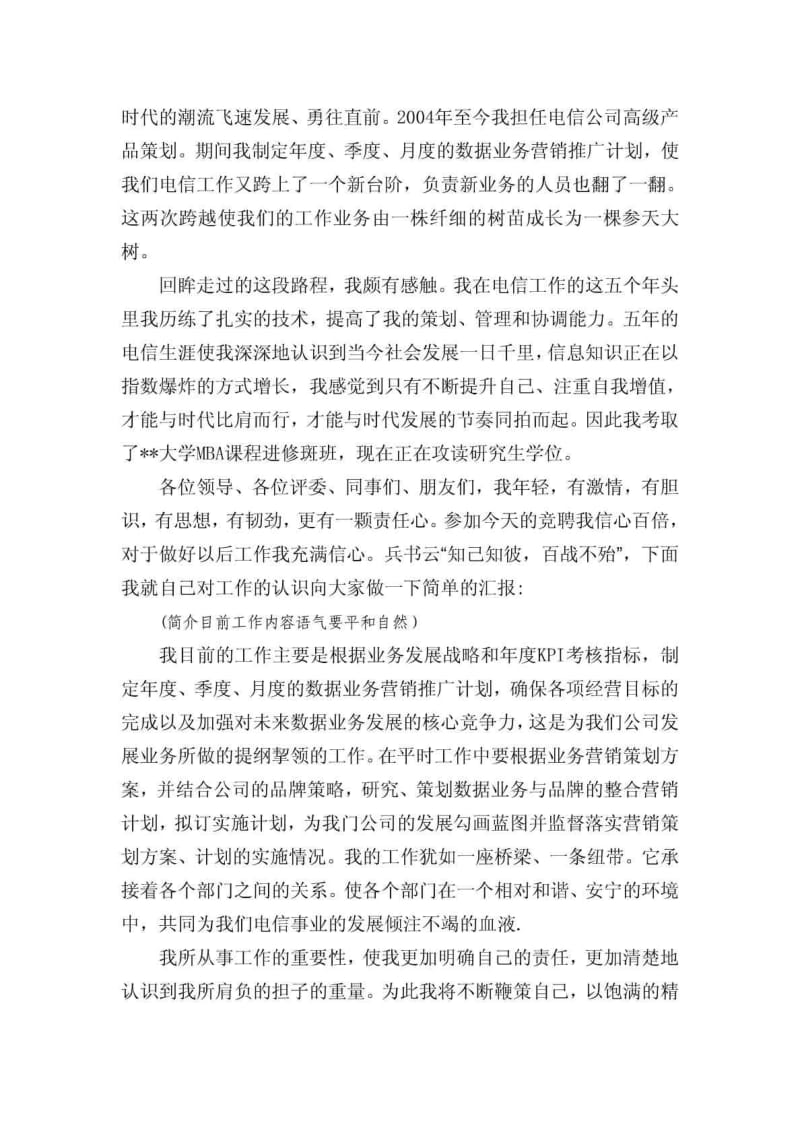 竞聘电信公司经理竞聘演讲稿.doc_第2页