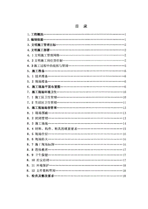 中国农村调研干部培训站文明施工方案（不可编辑）.doc