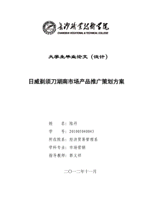 1-10日威剃须刀湖南市场产品推广策划方案.doc