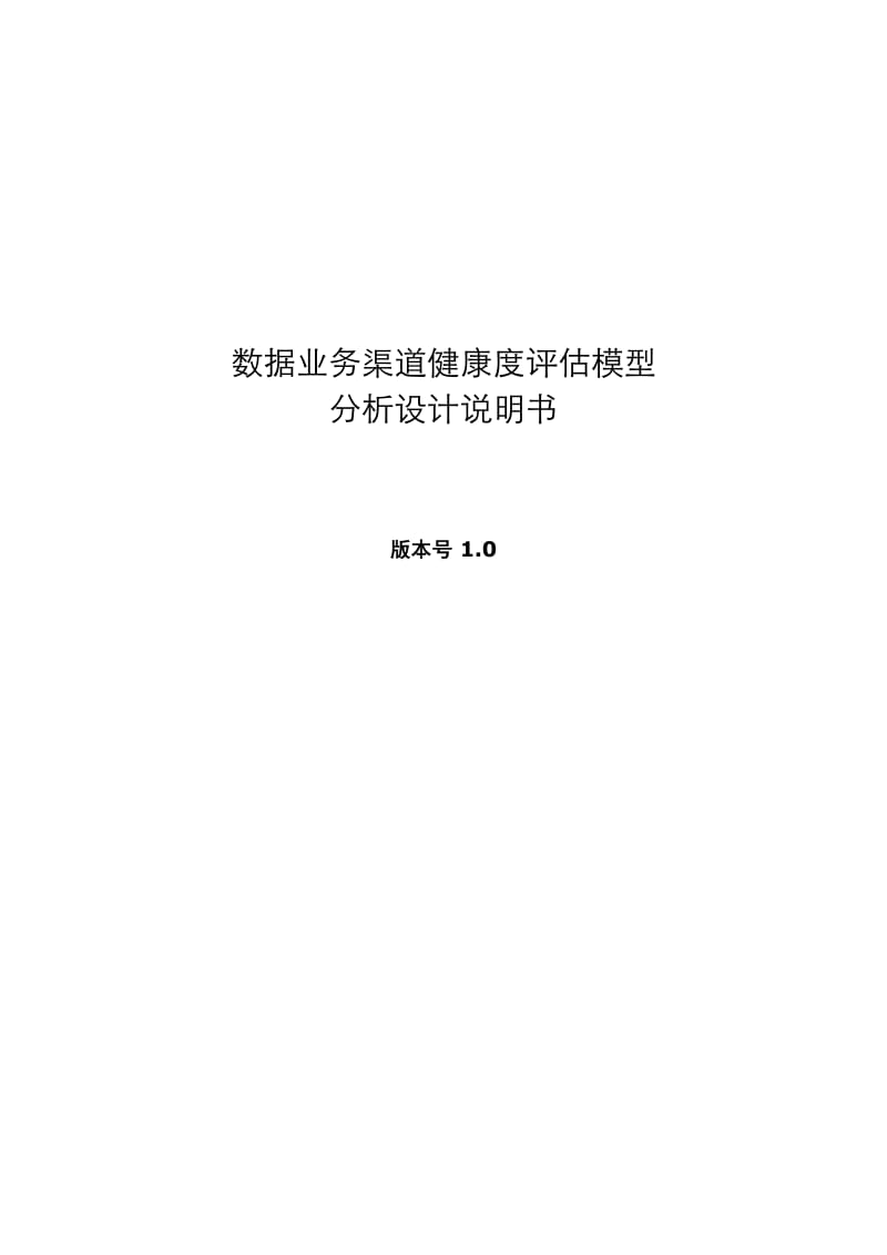 数据业务渠道健康度评估模型设计说明书.doc_第1页