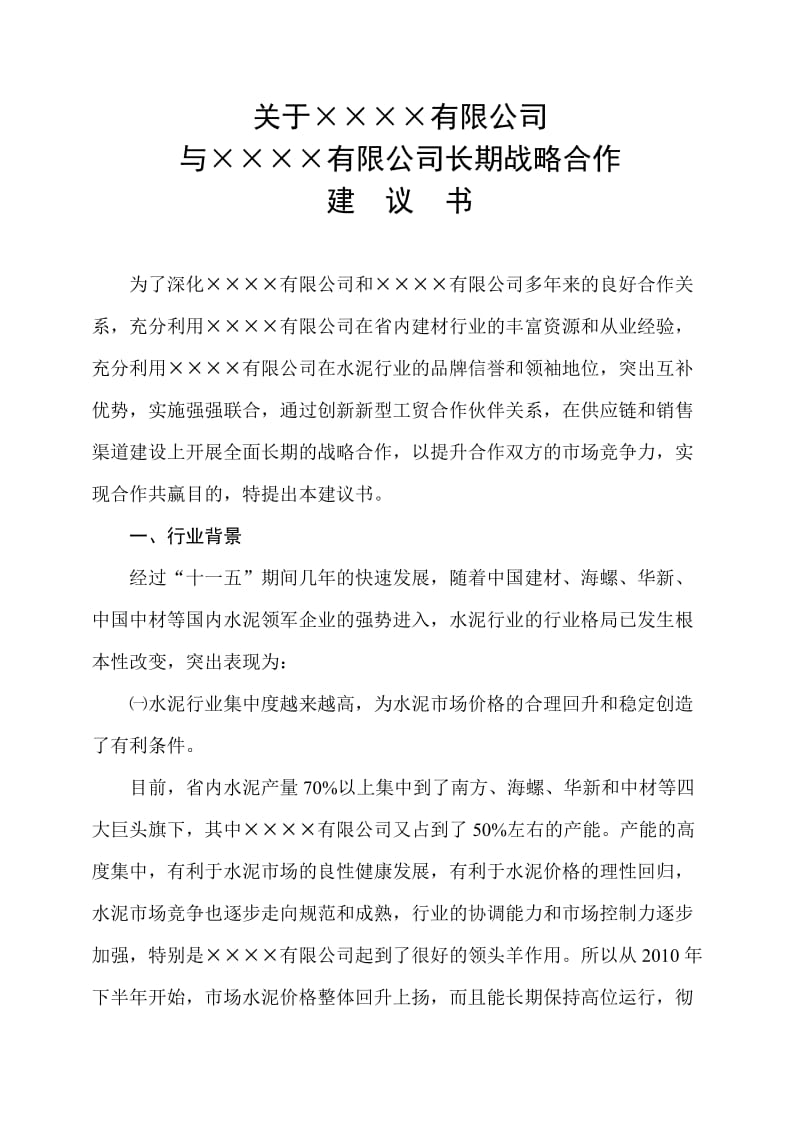 长期战略合作建议书.doc_第1页