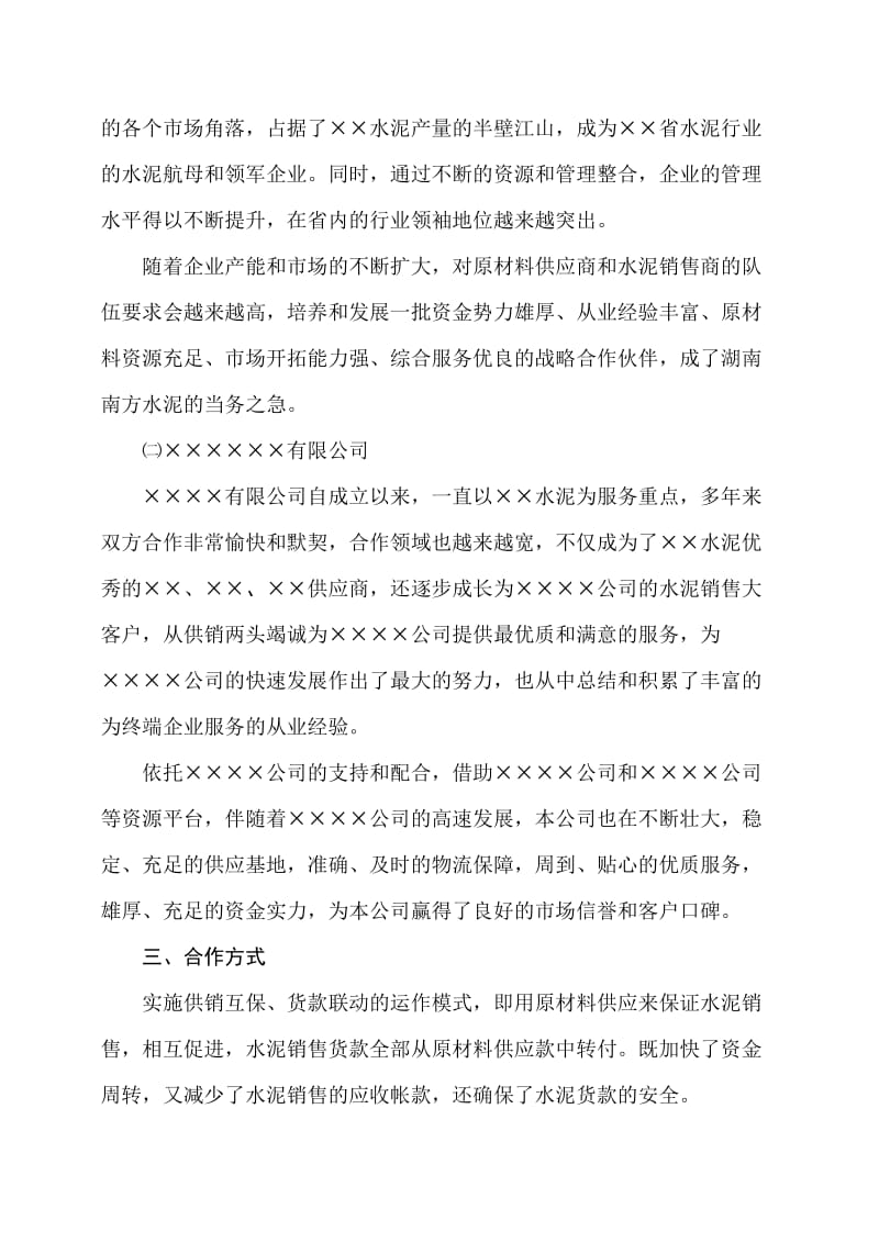 长期战略合作建议书.doc_第3页