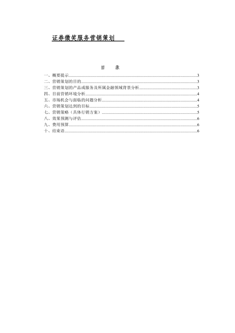 证券微笑服务营销策划.doc_第1页