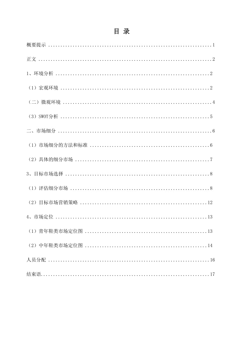 集团鞋类市场定位策划书.doc_第2页