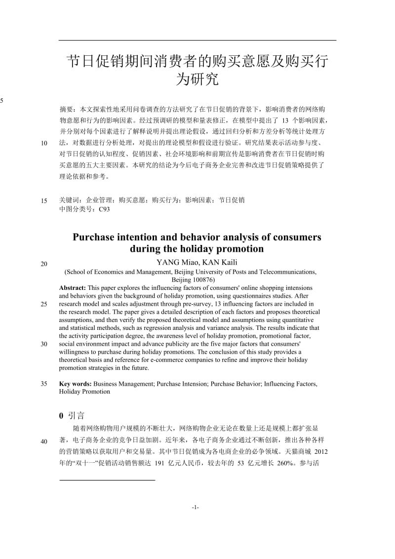 节日促销期间消费者的购买意愿及购买行为研究.doc_第1页