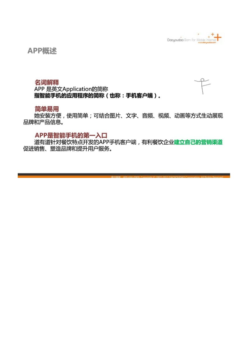 餐饮行业移动互联网app营销策划解决方案.doc_第2页