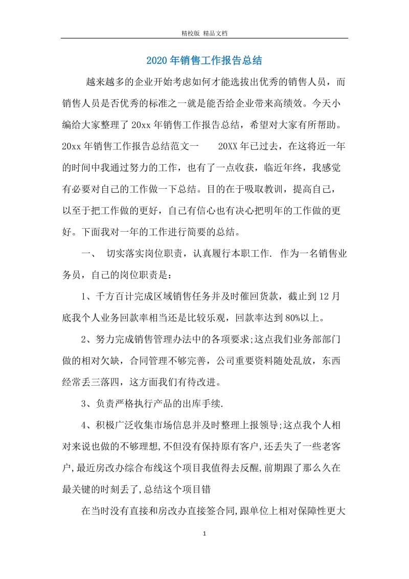 2020年销售工作报告总结.docx_第1页