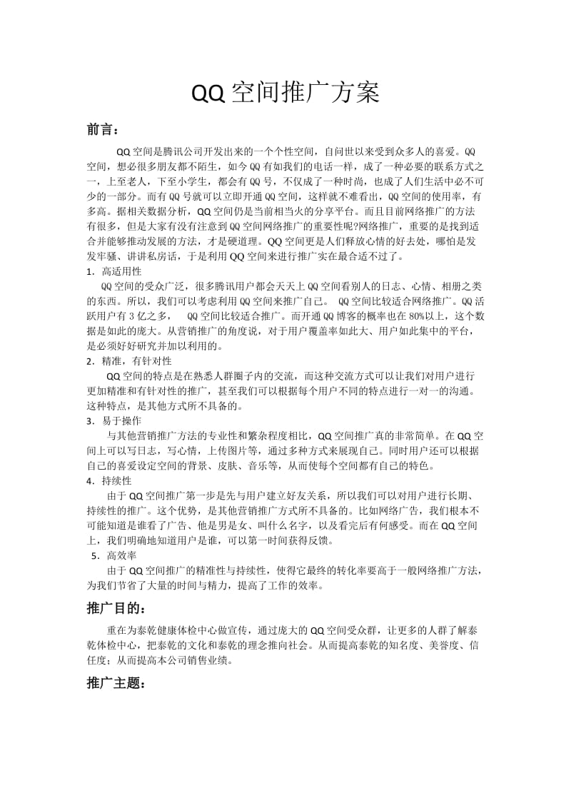 QQ空间推广方案.doc_第1页