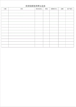 美容院顾客消费记录表.doc