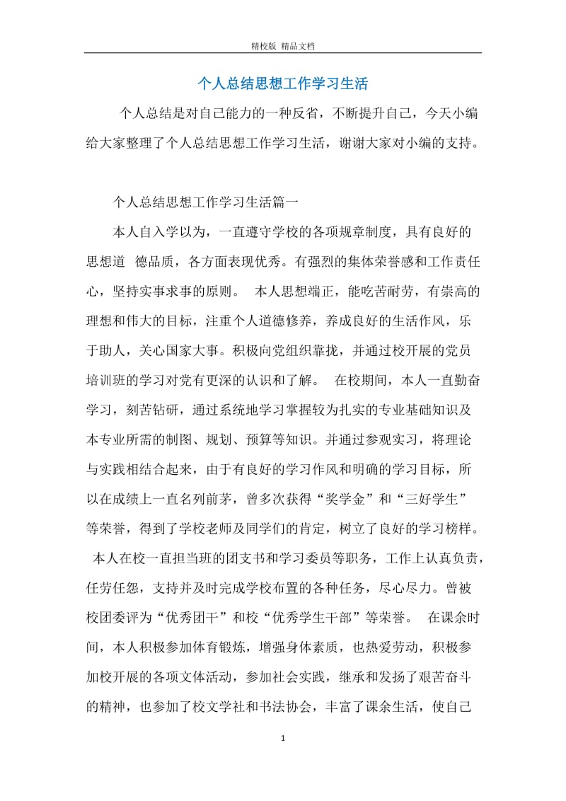 个人总结思想工作学习生活.docx_第1页