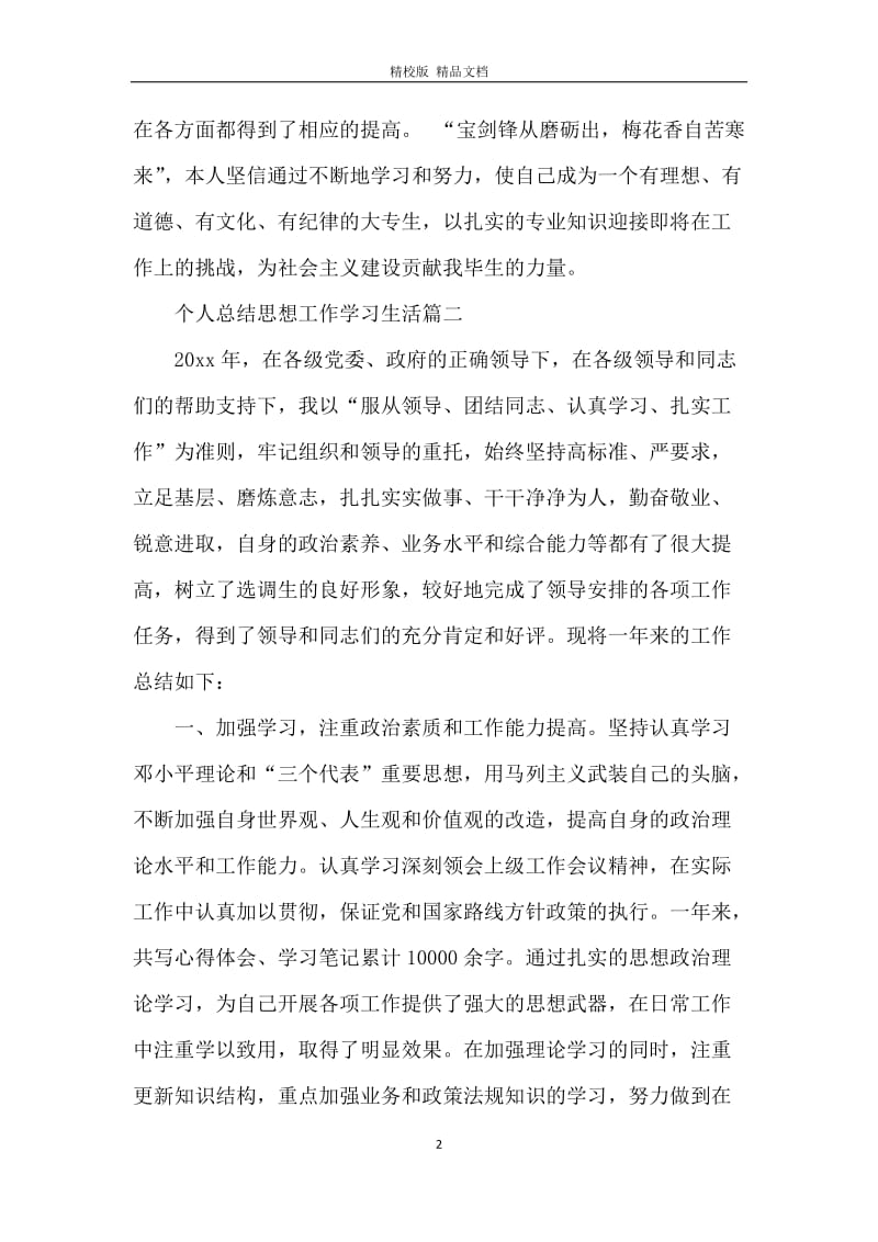 个人总结思想工作学习生活.docx_第2页