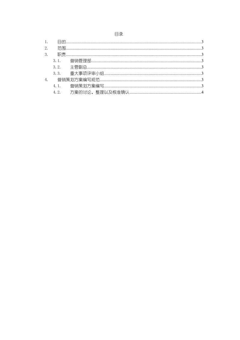 营销策划方案编写规范.doc_第2页