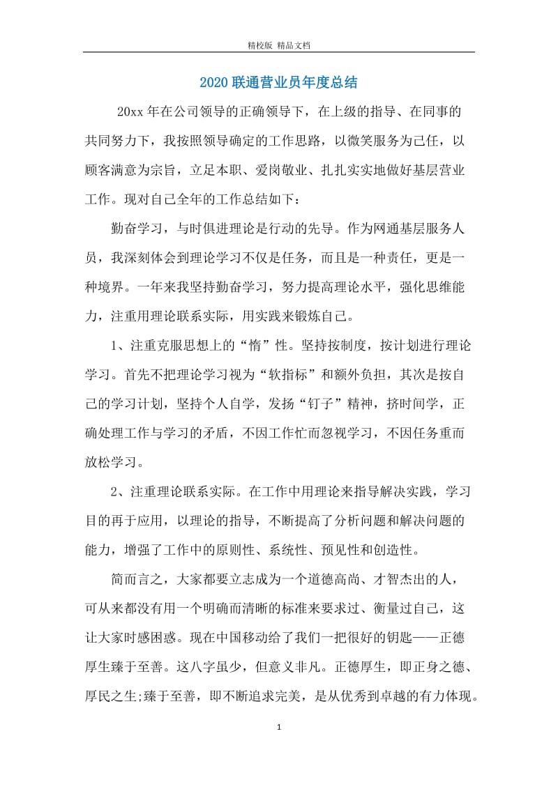 2020联通营业员年度总结.docx_第1页