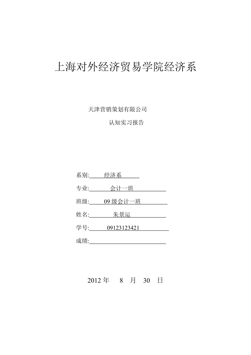 营销策划认知实习报告.doc_第1页