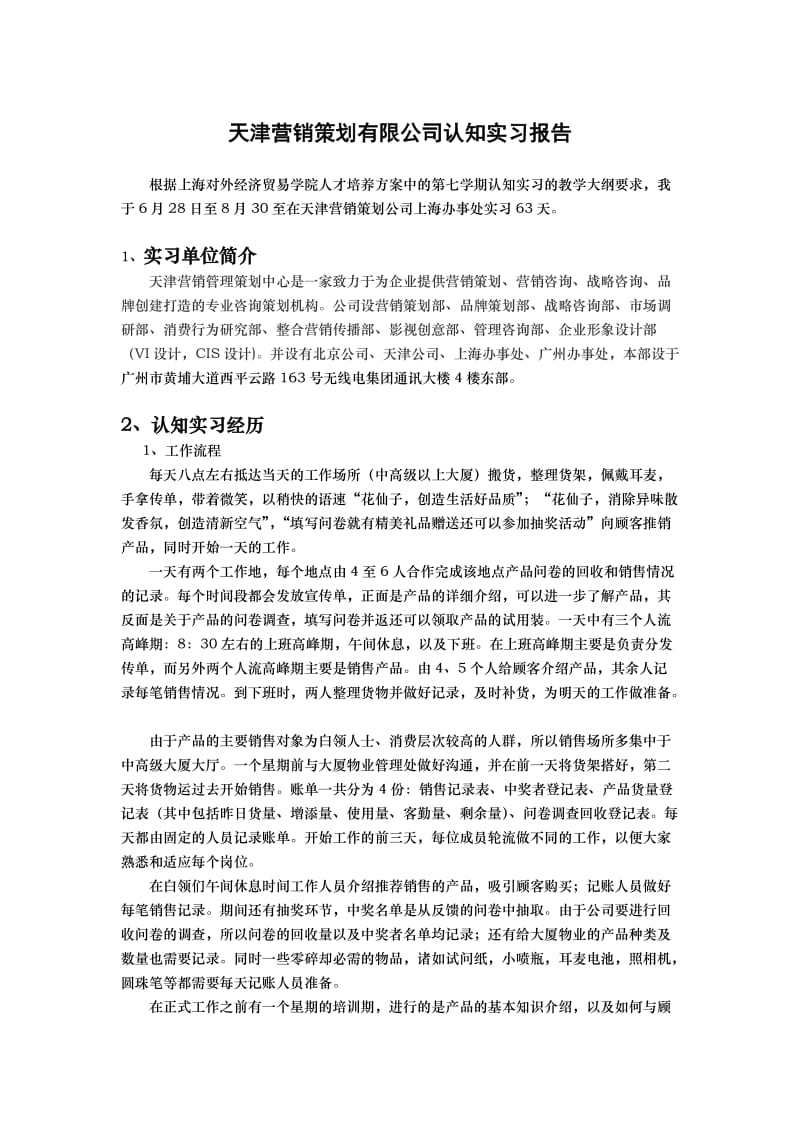 营销策划认知实习报告.doc_第2页