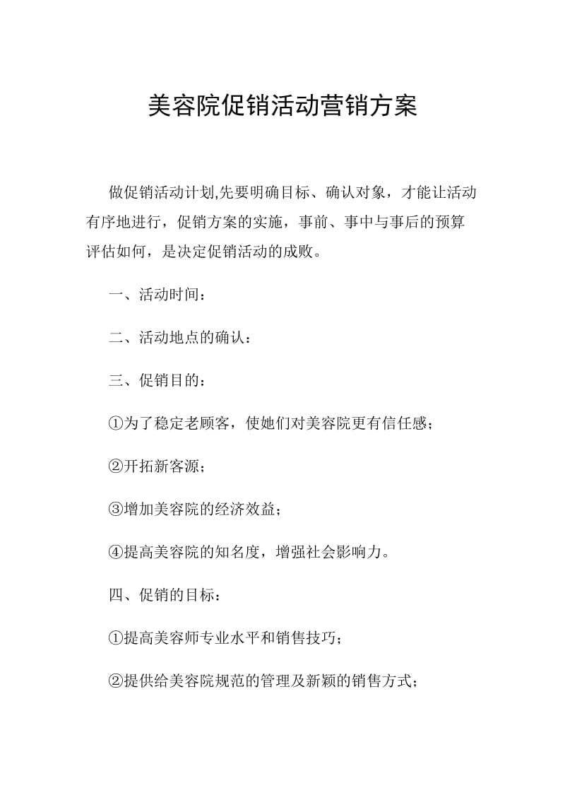 美容院促销活动营销方案.doc_第1页