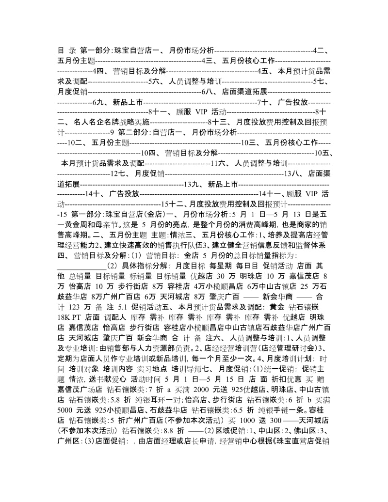 珠宝五月份营销策划方案.doc_第1页