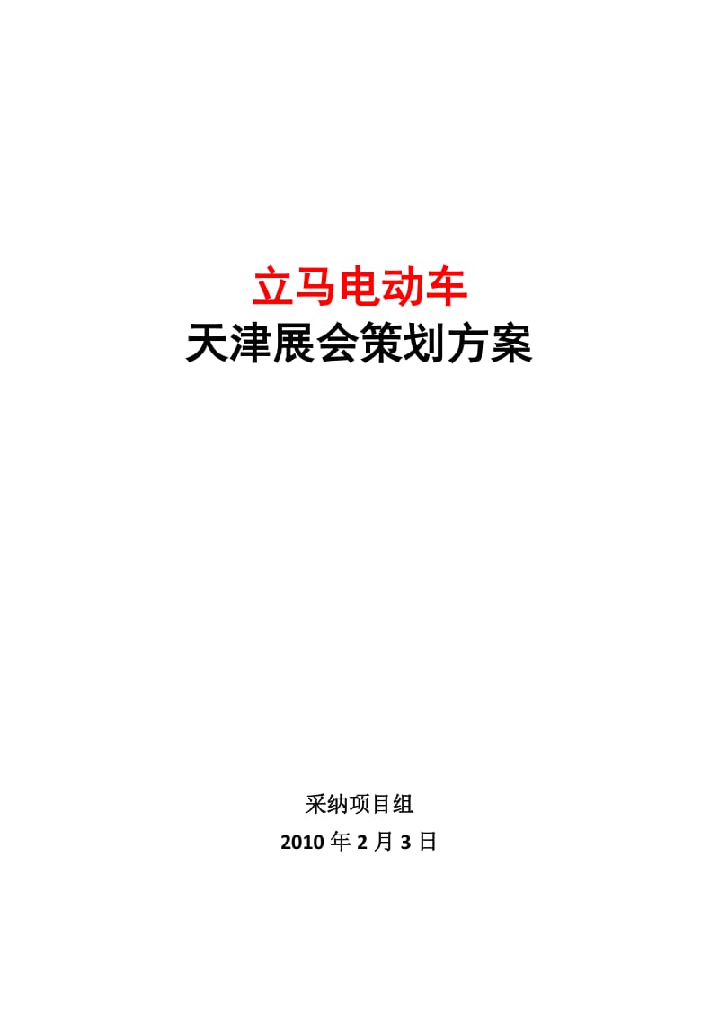 1-立马电动车天津展会策划方案.doc_第1页