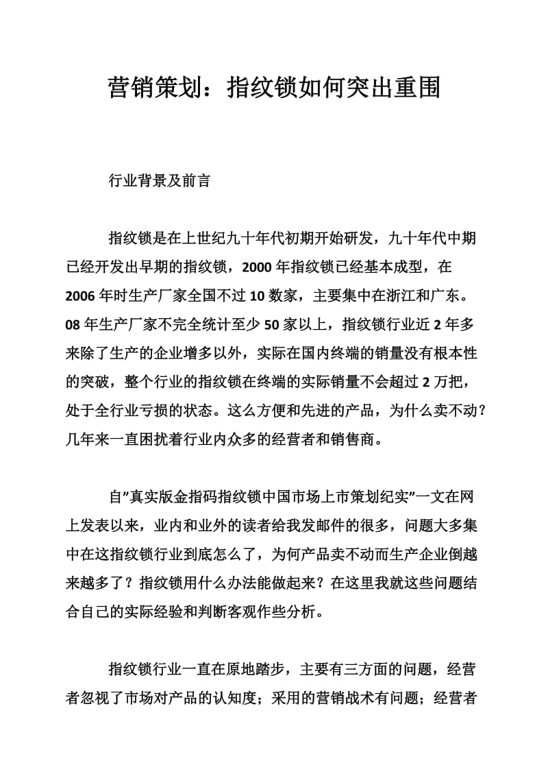 营销策划：指纹锁如何突出重围.doc_第1页