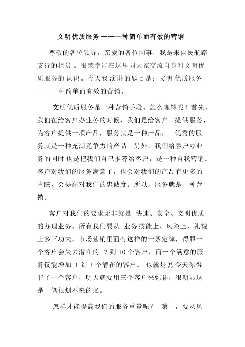 银行员工文明优质服务演讲稿：文明优质服务——一种简单而有效的营销.doc_第1页