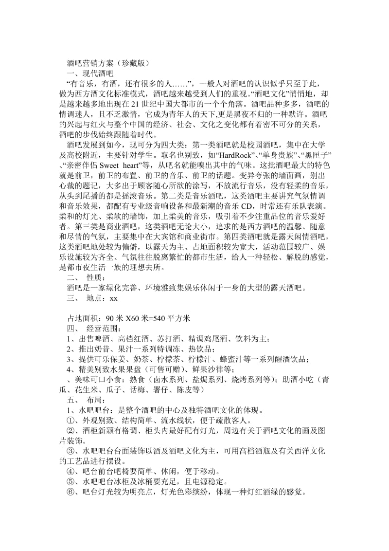 酒吧营销方案.doc_第1页