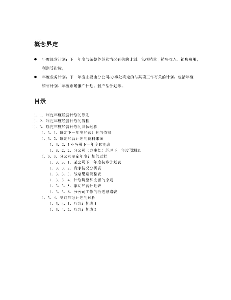 葡萄酒公司营销计划制订体系.doc_第2页