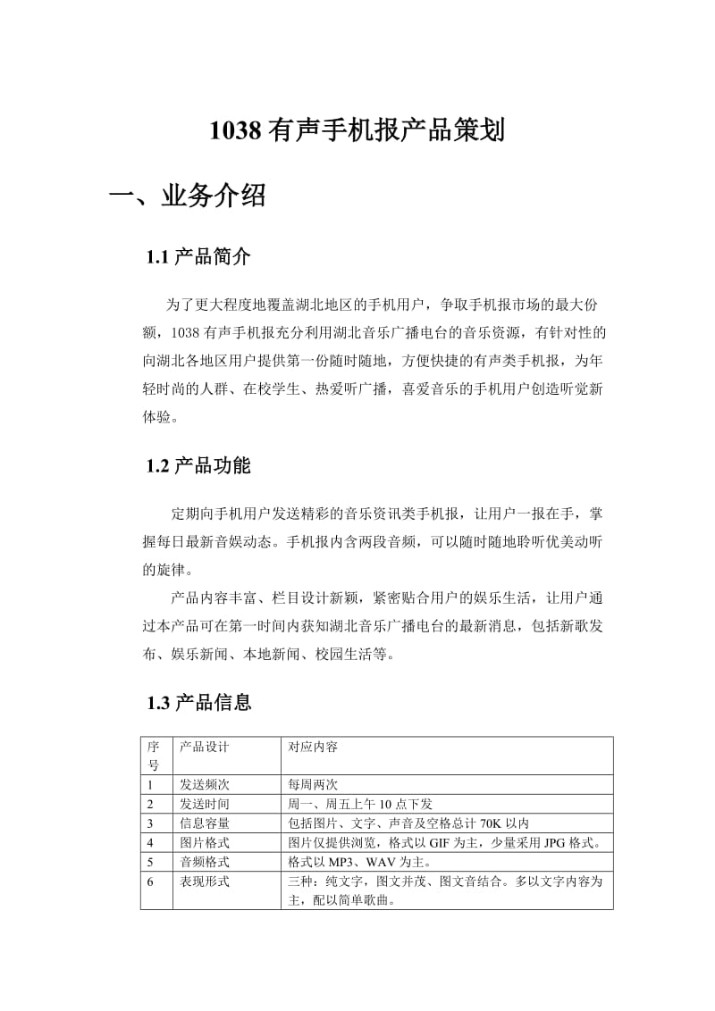 1038有声手机报产品策划-武汉.doc_第1页