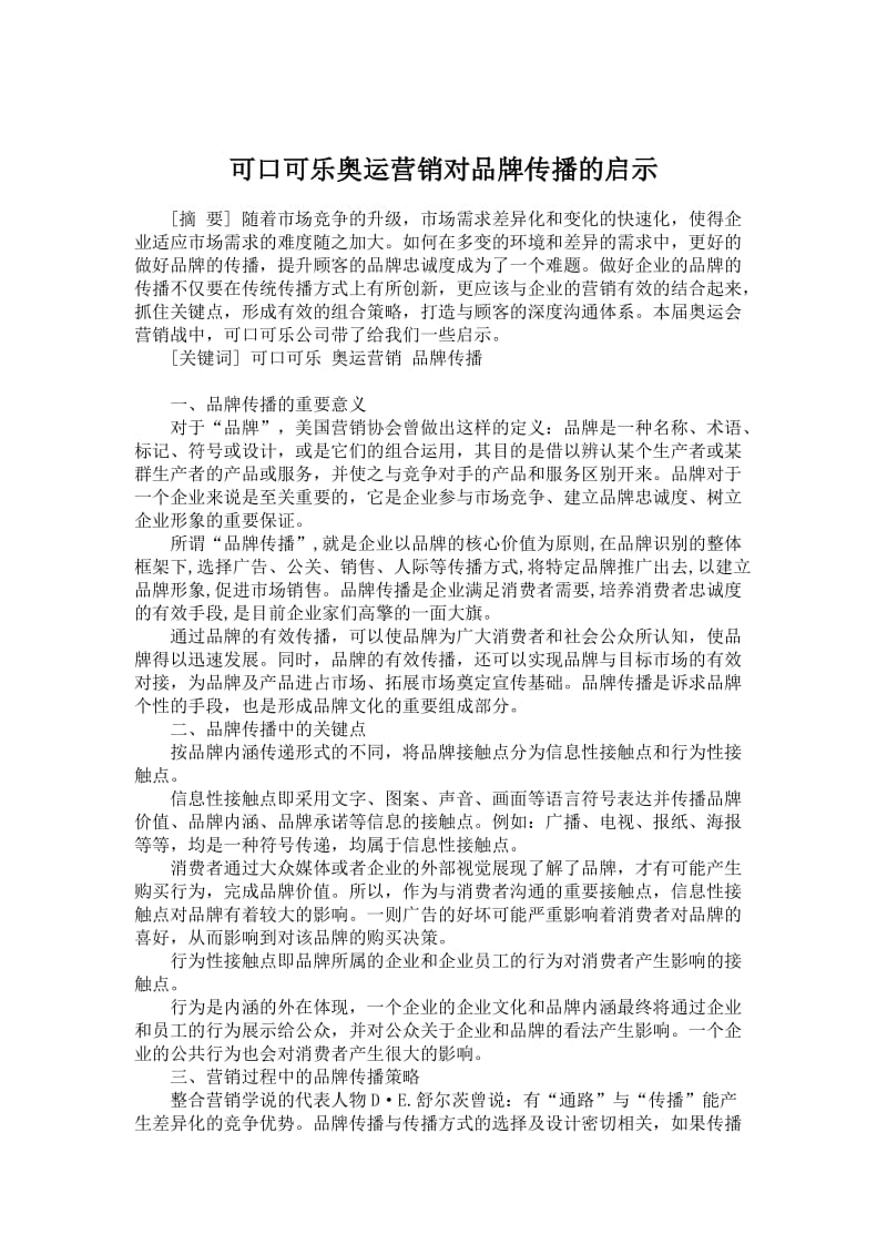 管理学论文-可口可乐奥运营销对品牌传播的启示.doc_第1页