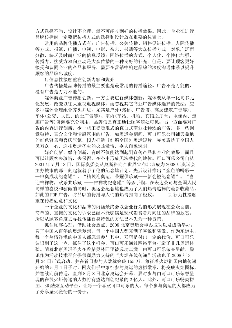 管理学论文-可口可乐奥运营销对品牌传播的启示.doc_第2页