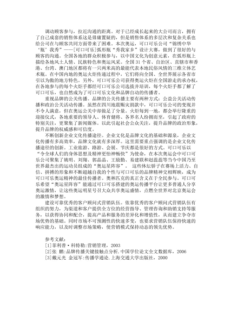 管理学论文-可口可乐奥运营销对品牌传播的启示.doc_第3页