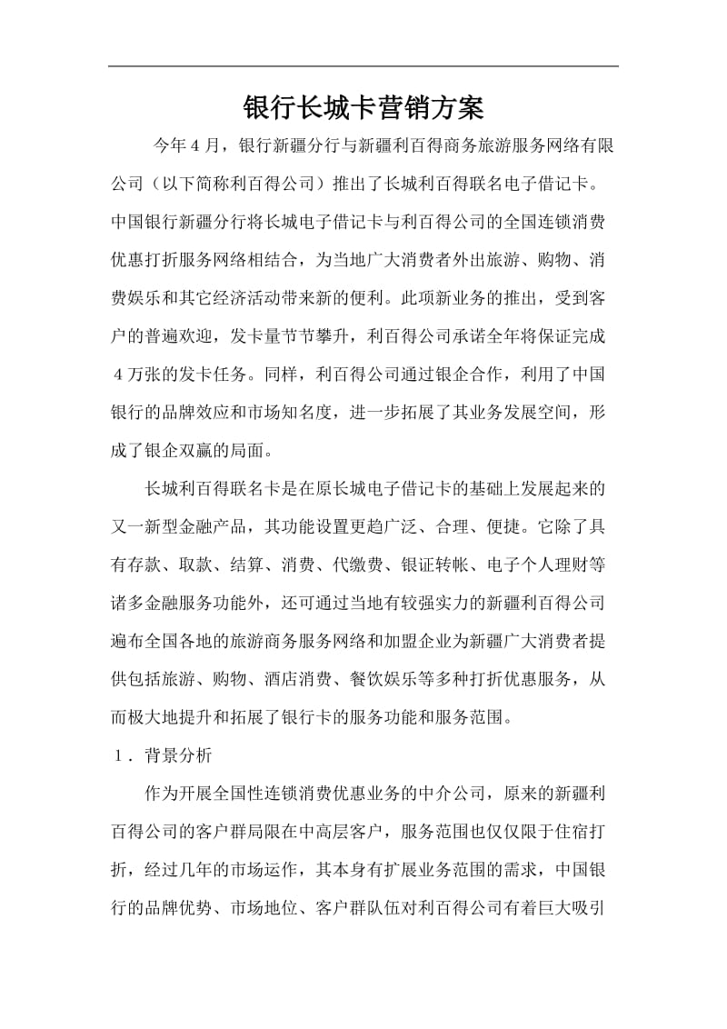 银行长城卡营销方案.doc_第1页