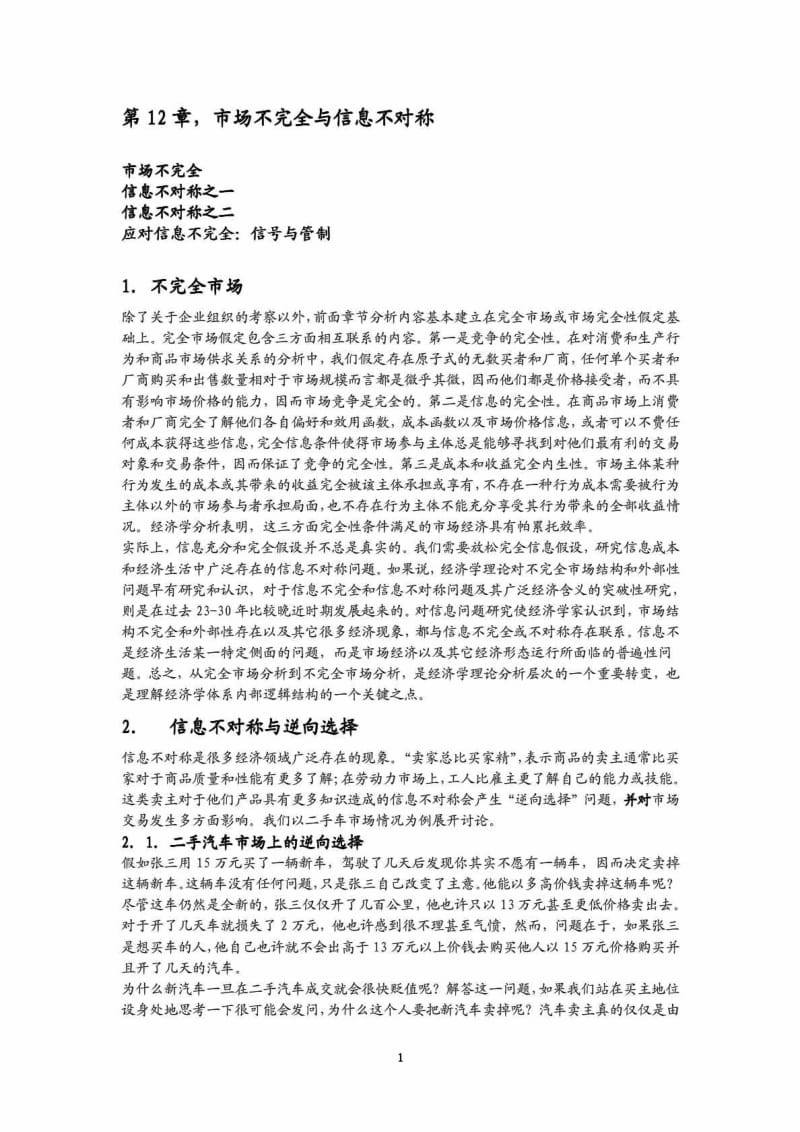 第12章 市场不完全与信息不对称.doc_第1页