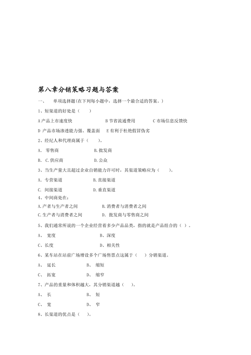 第八章分销策略习题与答案.doc_第1页