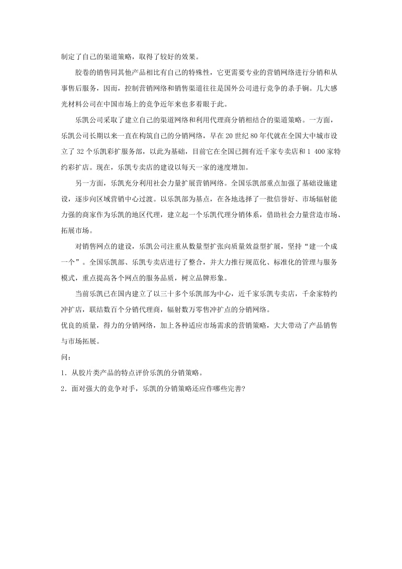 第八章分销策略习题与答案.doc_第3页