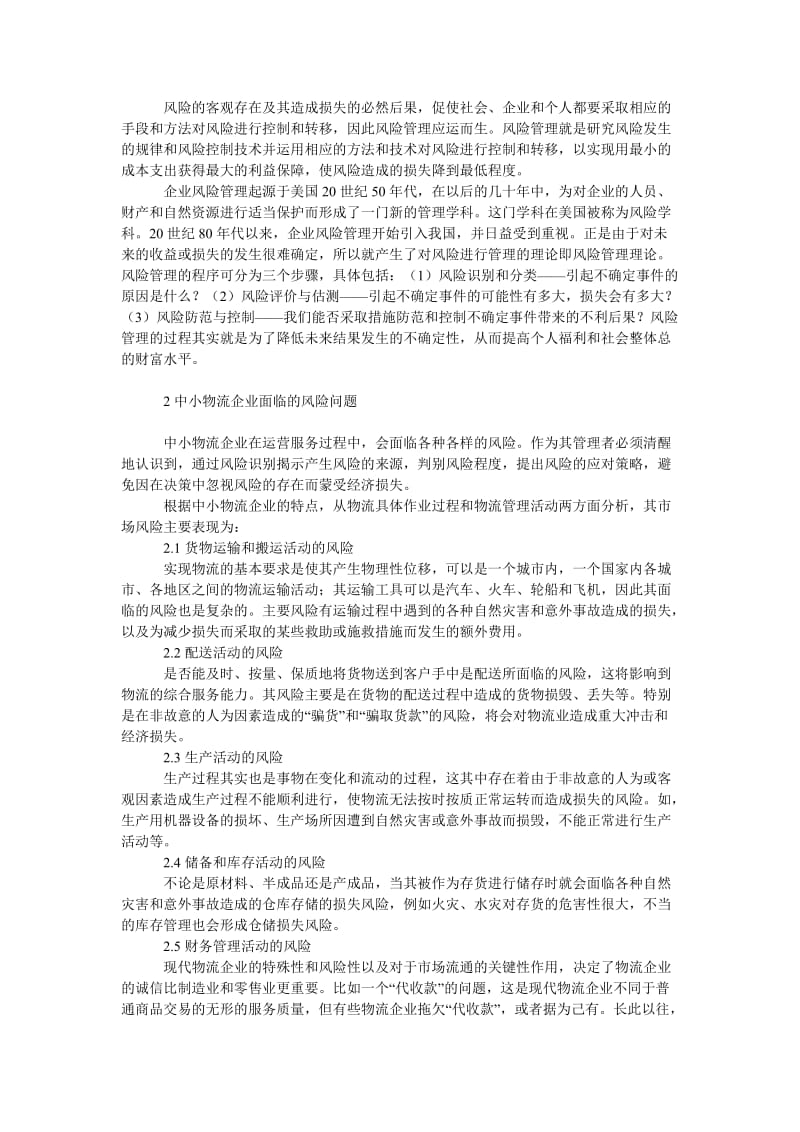 管理论文中小物流企业市场风险分析与对策.doc_第2页