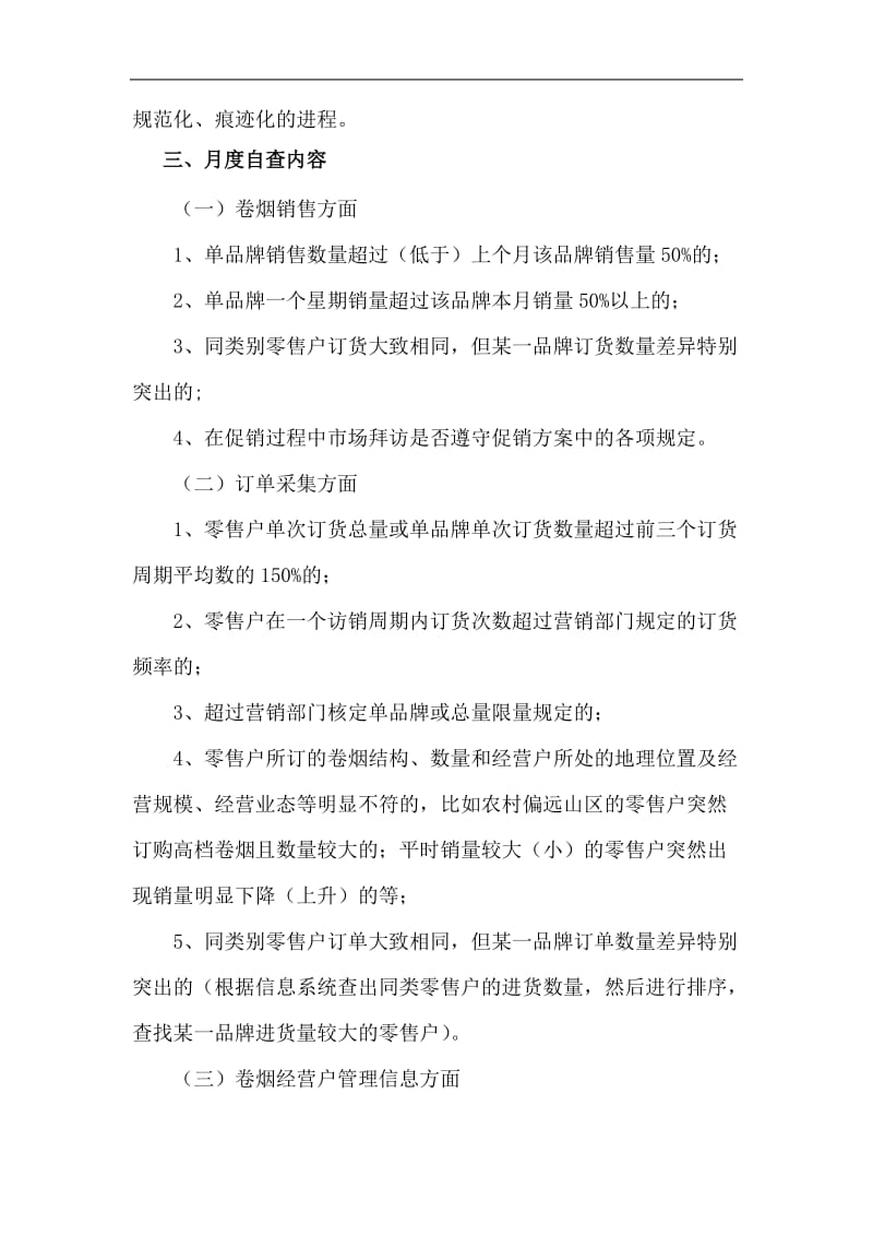 烟草专卖县级营销部卷烟经营自查工作方案.doc_第2页