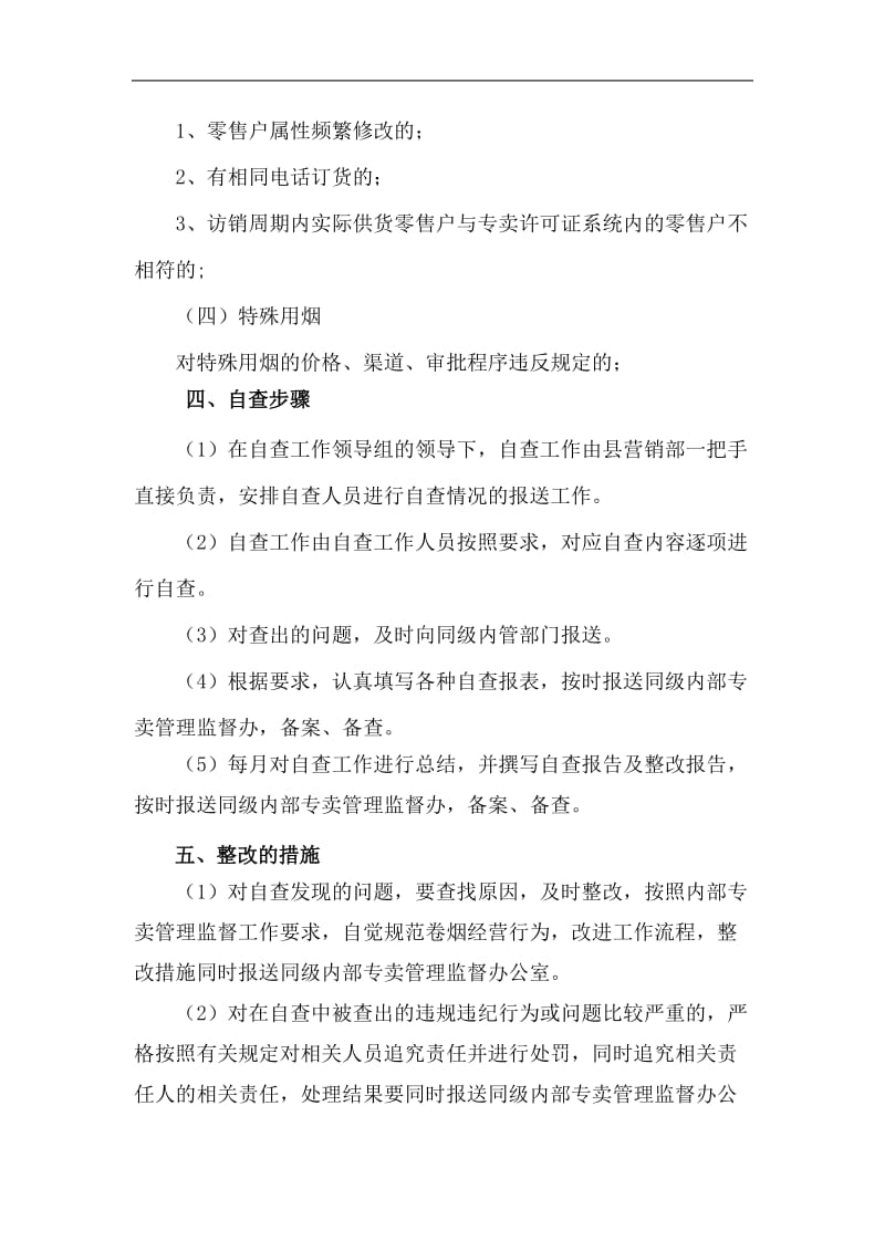 烟草专卖县级营销部卷烟经营自查工作方案.doc_第3页