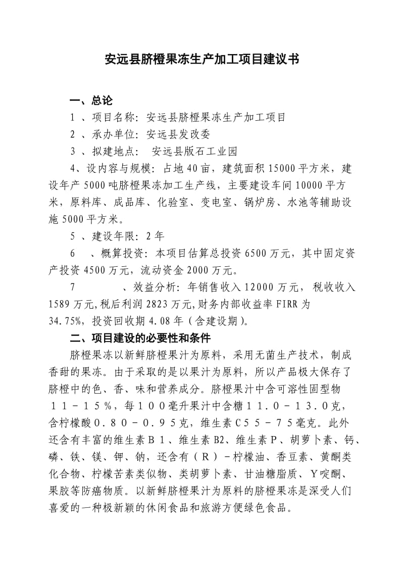 某县脐橙果冻生产加工项目建议书.doc_第3页