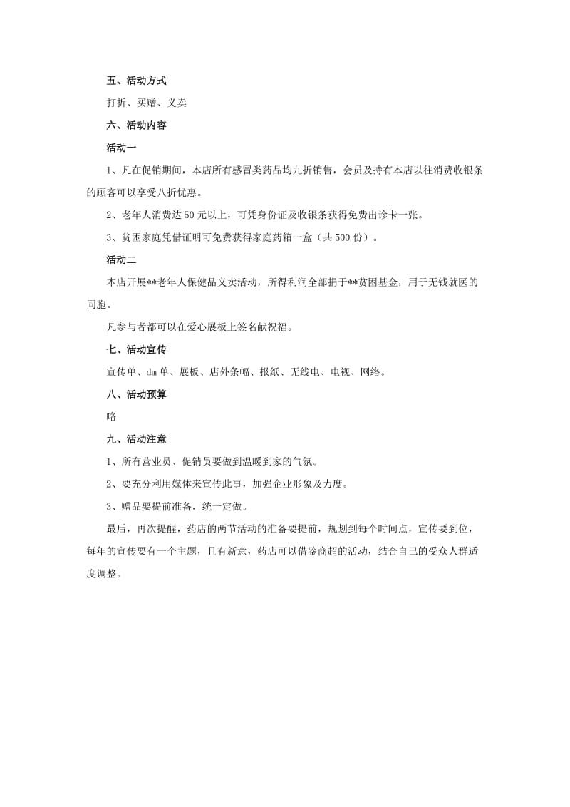 药店圣诞元旦促销活动方案策划.doc_第2页