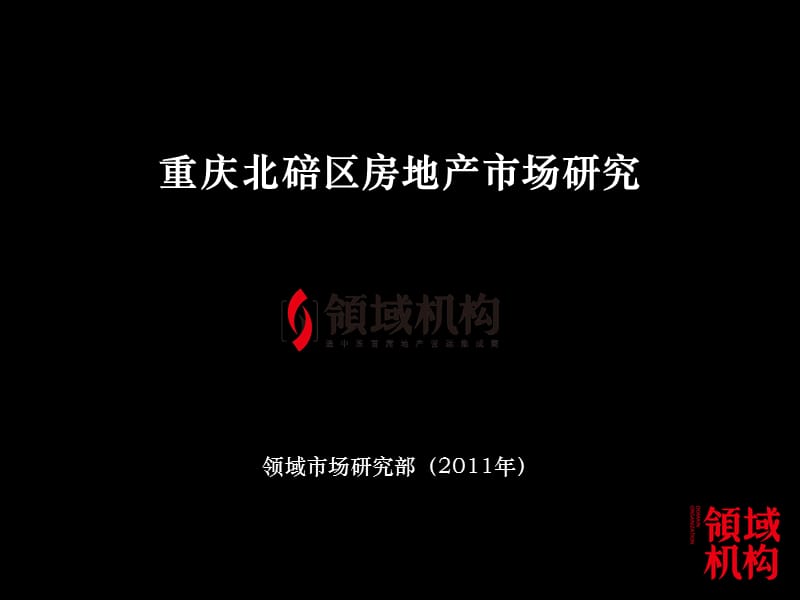 重庆北碚区房地产市场研究报告.ppt_第2页