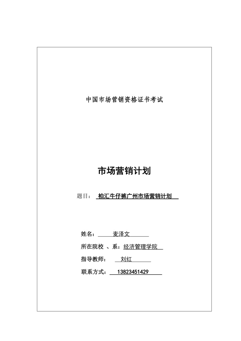 牛仔裤广州市场营销计划.doc_第1页