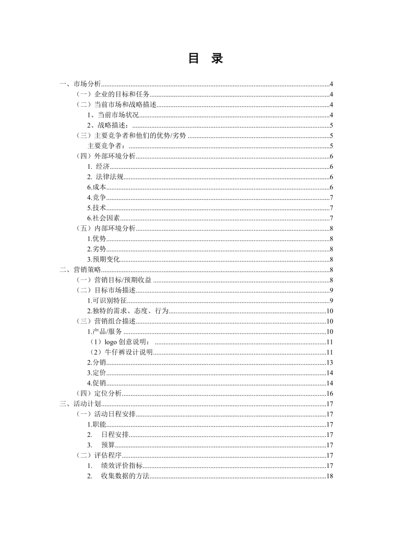 牛仔裤广州市场营销计划.doc_第3页