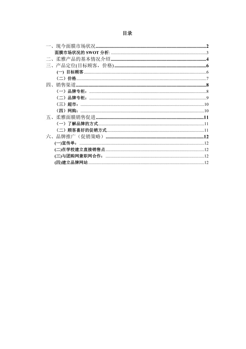 柔雅面膜— 营销策划方案.doc_第2页